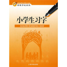 钢笔字系列：小学生习字