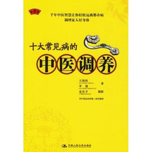 十大常见病的中医调养