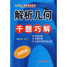 张嘉瑾精彩数学系列：解析几何千题巧解（高中数学必备）