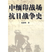 中缅印战场抗日战争史
