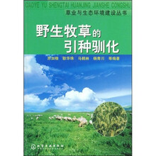 野生牧草的引种驯化