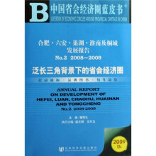 合肥、六安、巢湖、淮南及桐城发展报告No.2(2009版)(附VCD光盘)
