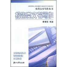 报告类文书写作