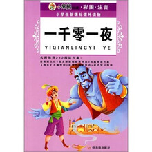 小学生新课标课外读物：一千零一夜（小笨熊典藏、彩图、注音）