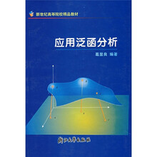 应用泛函分析
