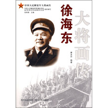 徐海东大将画传