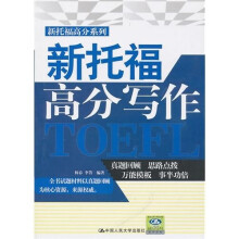 新托福高分写作(新托福高分系列)(光盘1张)