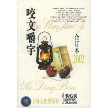 咬文嚼字(2002合订本)