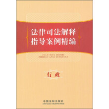 法律司法解释指导案例精编:行政
