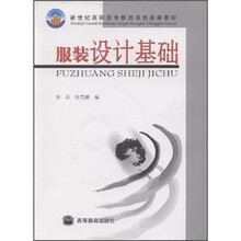 新世纪高职高专教改项目成果教材：服装设计基础（附光盘）