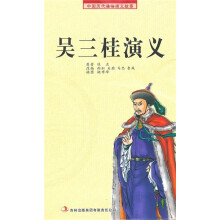 中国历代通俗演义故事:吴三桂演义