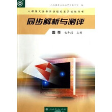 人教版义教课程标准实验教科书·同步解析与测评:数学(7年级)(上册)