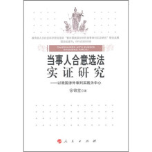 当事人合意选法实证研究：以我国涉外审判实践为中心