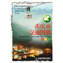 重庆市交通图册(高速路网指南·公路营运里程·城市平面详图)