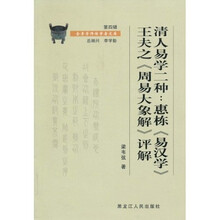 清人易学二种：惠栋《易汉学》王夫之《周易大象解》评解