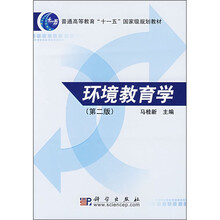 普通高等教育“十一五”国家级规划教材：环境教育学（第2版）