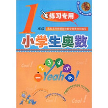 无敌资优奥数系列:小学生奥数(1年级练习专用)