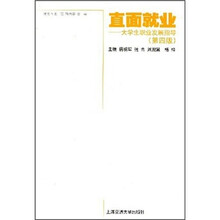 直面就业:大学生职业发展指导(第4版)