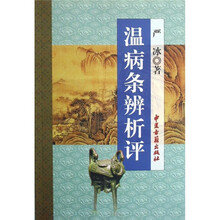 温病条辨析评