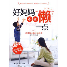 好妈妈不妨“懒”一点
