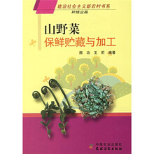 山野菜保鲜贮藏与加工（种植业篇）