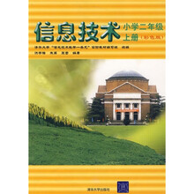清华大学“信息技术教学一条龙”实验教材·信息技术:小学2年级(上册)(彩色版)