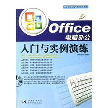 Office电脑办公入门与实例演练(附光盘)
