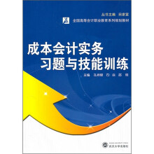 全国高等会计职业教育系列规划教材:成本会计实务习题与技能训练