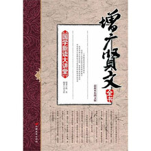 国学新读大讲堂:增广贤文全书