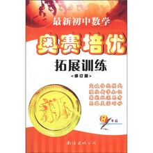 最新初中数学奥赛培优拓展训练(8年级)(修订版)