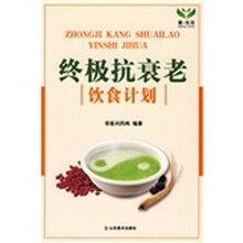 爱·生活书系·终极抗衰老：饮食计划