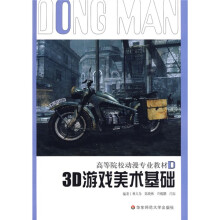 高等院校动漫专业教材·游戏系列：3D游戏美术基础