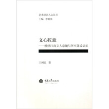 文心匠意：晚明江南文人意趣与居室陈设思想