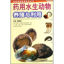 药用水生动物养殖与利用