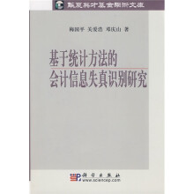 基于统计方法的会计信息失真识别研究（附VCD光盘1张）