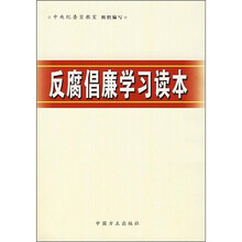 反腐倡廉学习读本