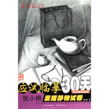 应试临摹30天:张小艳素描静物试卷