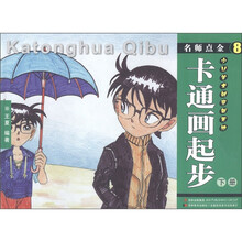 名师点金8：卡通画起步（下册）