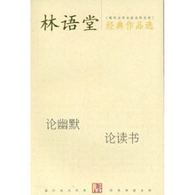 林语堂经典作品选：论幽默 论读书