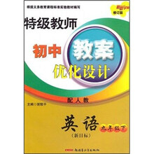 特级教师初中教案优化设计：英语（9年级下）（新目标）（配人教）（修订版）