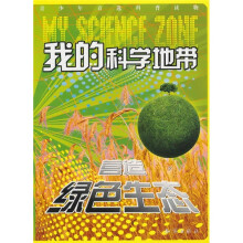 我的科学地带:营造绿色生态