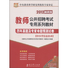 华图·教师公开招聘考试专用系列教材：历年真题及专家命题预测试卷（中小学信息技术）（2012最新版）