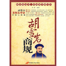 胡雪岩商规