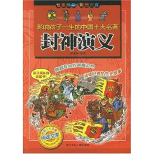 影响孩子一生的中国十大名著：封神演义