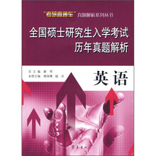 全国硕士研究生入学考试历年真题解析:英语