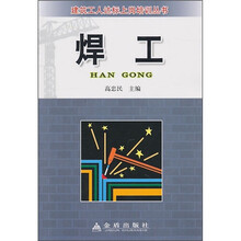 建筑工人达标上岗培训丛书：焊工