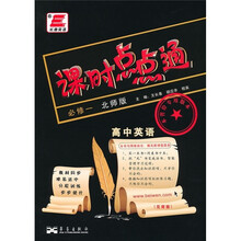 高中英语-北师版-课时点点通-必修一