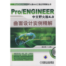 Pro/ENGINEER中文野火版4.0曲面设计实例精解(附光盘1张)