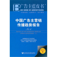 广告主蓝皮书：中国广告主营销传播趋势报告No.6（2011版）