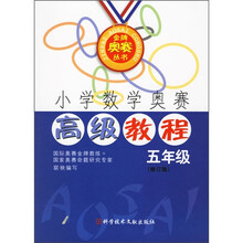 小学数学奥赛高级教程(5年级)(修订版)
